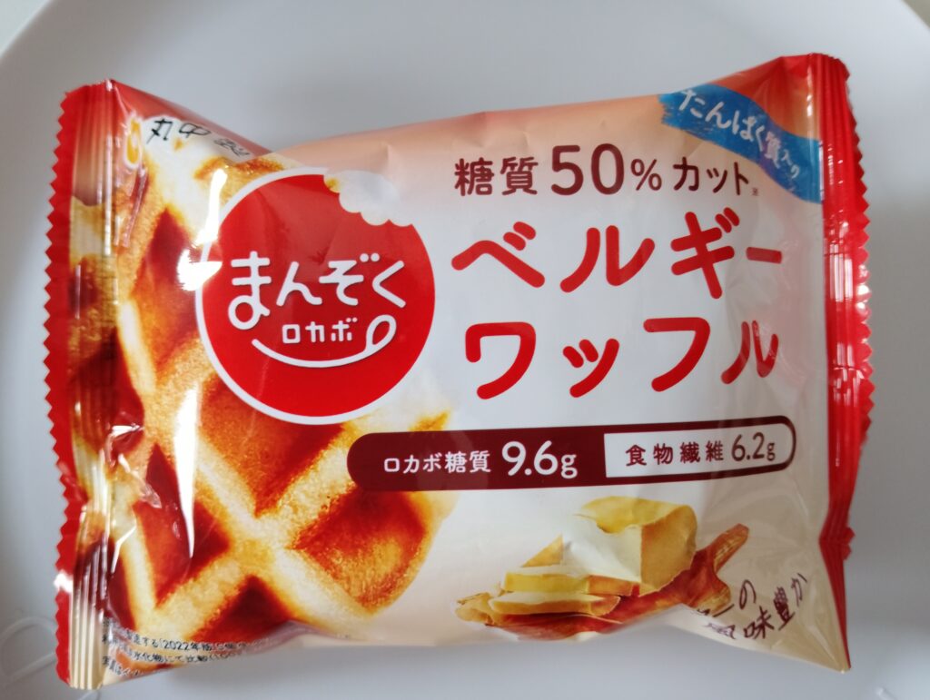 丸中製菓　満足ロカボ　糖質50パーセントカット　ベルギーワッフル